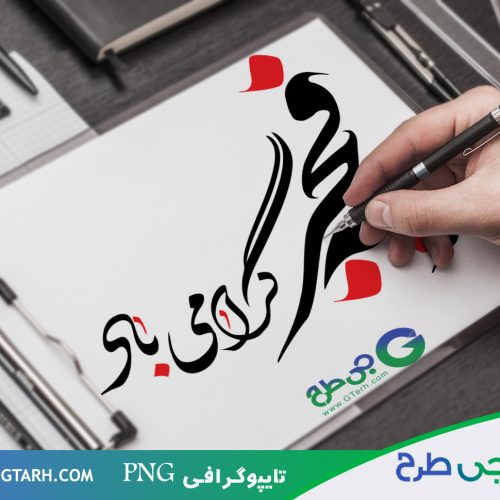 تایپوگرافی png دهه فجر تایپوگرافی png دهه فجر