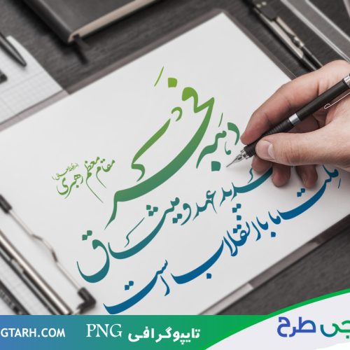 تایپوگرافی دهه فجر