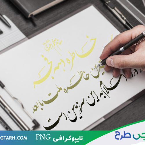 طرح تایپوگرافی دهه فجر طرح تایپوگرافی دهه فجر