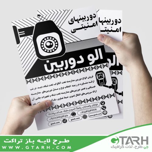 تراکت ریسو دوربین مدار بسته