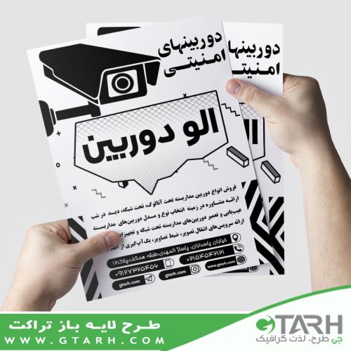 طرح تراکت دوربین مداربسته ریسو