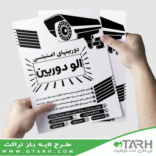 طرح ریسو تراکت دوربین مداربسته