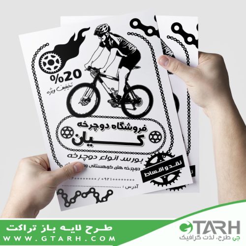 تراکت فروشگاه دوچرخه ریسو تراکت فروشگاه دوچرخه ریسو