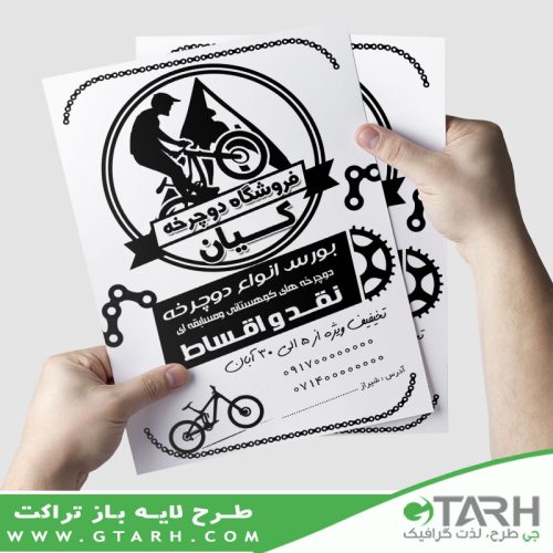 تراکت ریسو فروشگاه دوچرخه