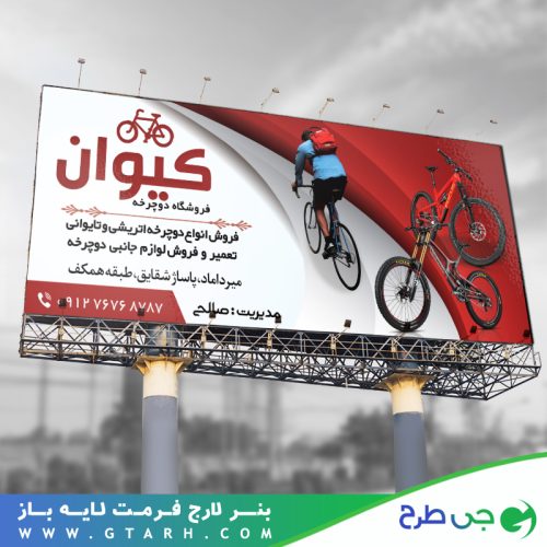 بنر لایه باز دوچرخه فروشی بنر لایه باز دوچرخه فروشی