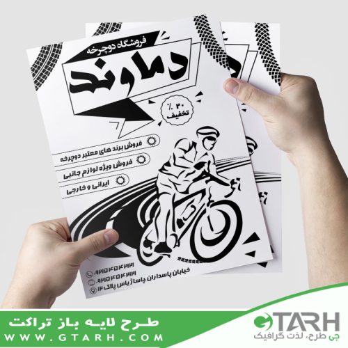 تراکت دوچرخه فروشی ریسو