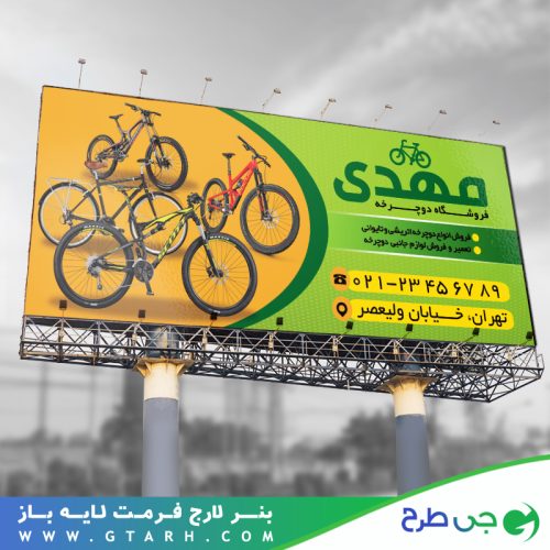 طرح بنر فروشگاه دوچرخه طرح بنر فروشگاه دوچرخه