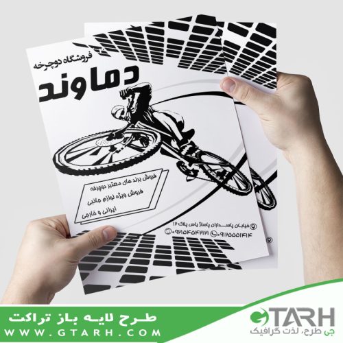 طرح تراکت فروشگاه دوچرخه ریسو