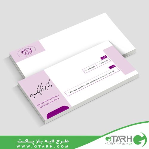 پاکت نامه پزشک زنان و زایمان پاکت نامه پزشک زنان و زایمان