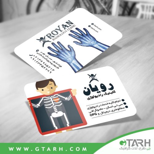 کارت ویزیت کلینیک رادیولوژی رایگان کارت ویزیت کلینیک رادیولوژی رایگان