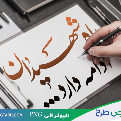 تایپوگرافی راه شهیدان