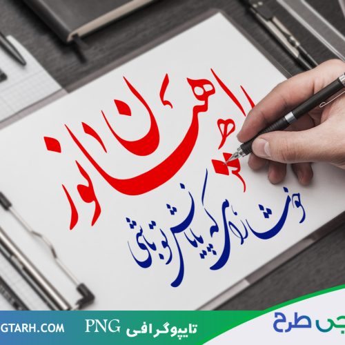 تایپوگرافی راهیان نور