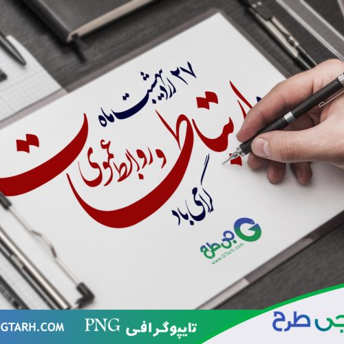 تایپوگرافی روز ارتباطات تایپوگرافی روز ارتباطات