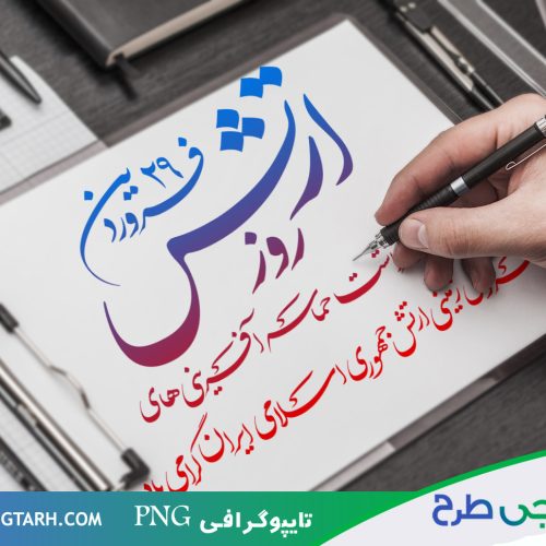 تایپوگرافی روز ارتش