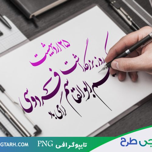 تایپوگرافی بزرگداشت فردوسی تایپوگرافی بزرگداشت فردوسی