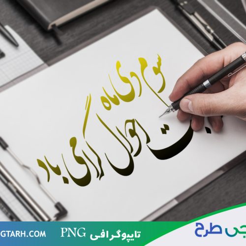 تایپوگرافی روز ثبت احوال تایپوگرافی روز ثبت احوال