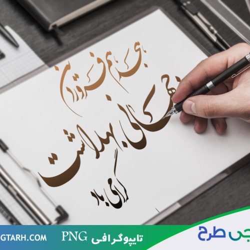 تایپوگرافی روز جهانی بهداشت