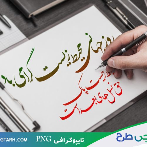 تایپوگرافی روز محیط زیست