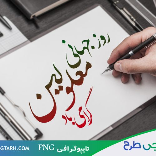 تایپوگرافی روز جهانی معلولین تایپوگرافی روز جهانی معلولین
