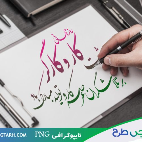 تایپوگرافی روز جهانی کارگر