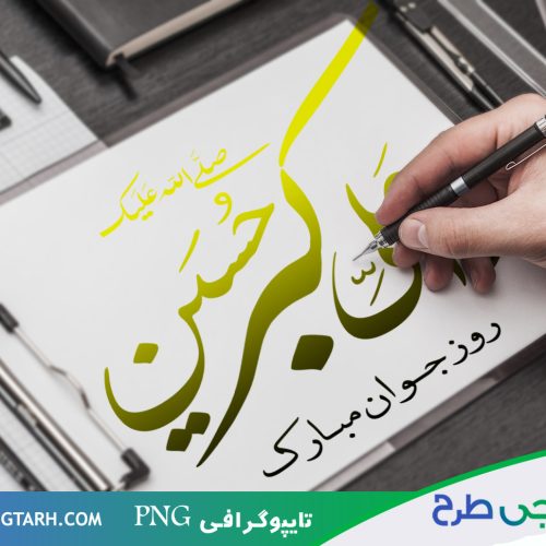 تایپوگرافی روز جوان تایپوگرافی روز جوان