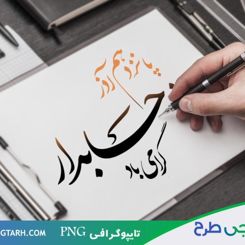 تایپوگرافی روز حسابدار