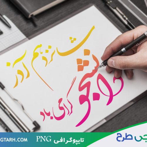 طرح تایپوگرافی روز دانشجو