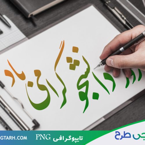 تایپوگرافی روز دانشجو تایپوگرافی روز دانشجو