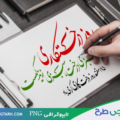 تایپوگرافی برای درختکاری تایپوگرافی برای درختکاری