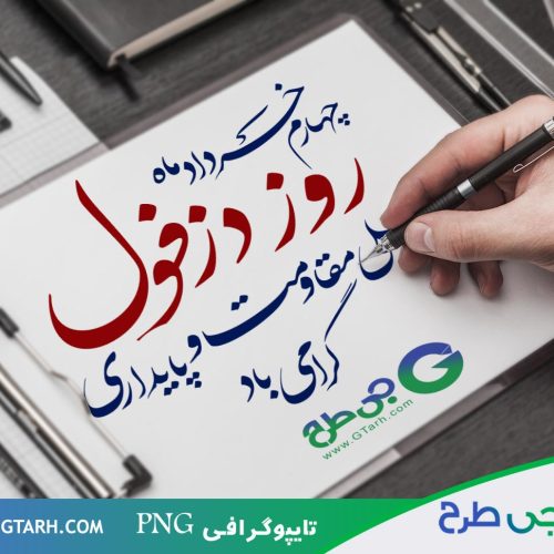 تایپوگرافی روز دزفول تایپوگرافی روز دزفول