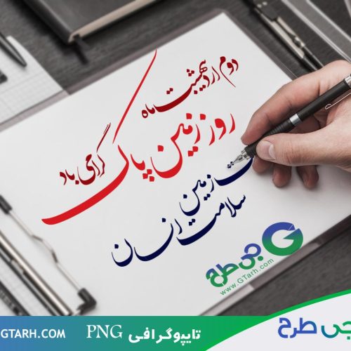 تایپوگرافی روز زمین پاک