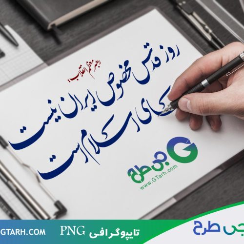 تایپوگرافی روز قدس