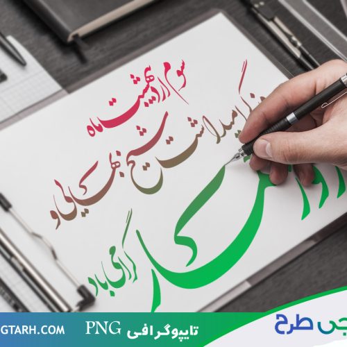 تایپوگرافی روز معمار