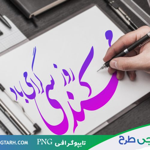 تایپوگرافی روز مهندس