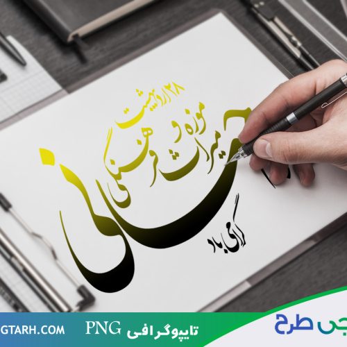 تایپوگرافی موزه و میراث فرهنگی