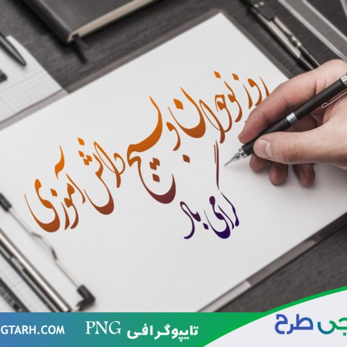 تایپوگرافی روز نوجوان