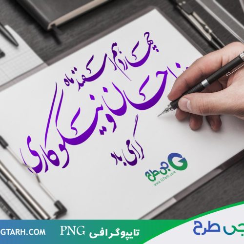 نمونه تایپوگرافی نیکوکاری نمونه تایپوگرافی نیکوکاری