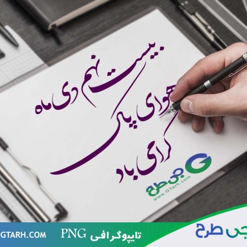 تایپوگرافی روز هوای پاک