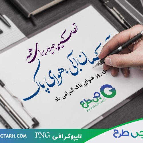 طرح تایپوگرافی روز هوای پاک