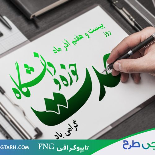 تایپوگرافی وحدت حوزه و دانشگاه