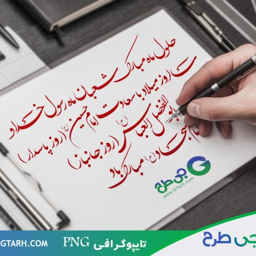 طرح تایپوگرافی روز پاسدار طرح تایپوگرافی روز پاسدار