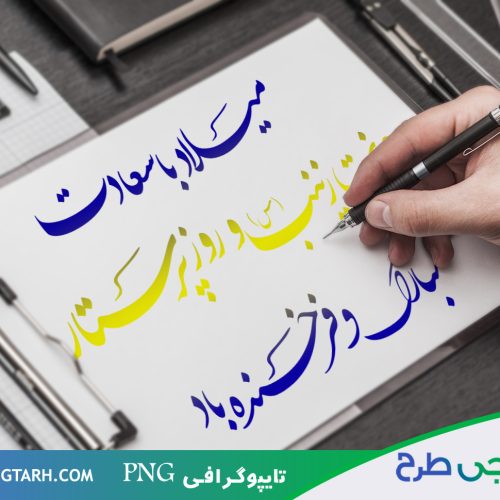 تایپوگرافی برای روز پرستار