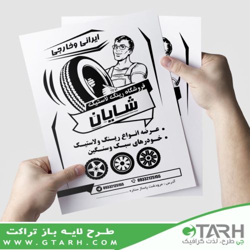 تراکت فروشگاه رینگ و لاستیک ریسو