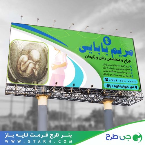 بنر پزشک زنان و زایمان