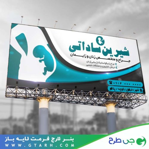 طرح بنر پزشک زنان و زایمان طرح بنر پزشک زنان و زایمان