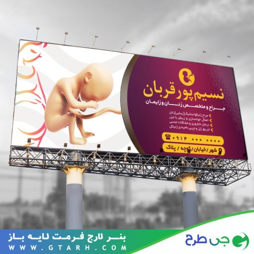 بنر تبلیغاتی پزشک زنان