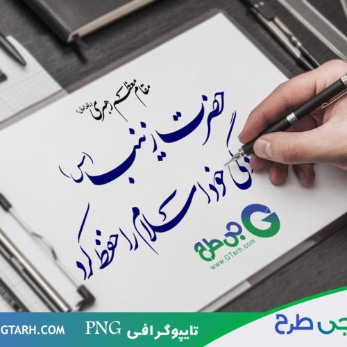 تایپوگرافی برای زینب تایپوگرافی برای زینب