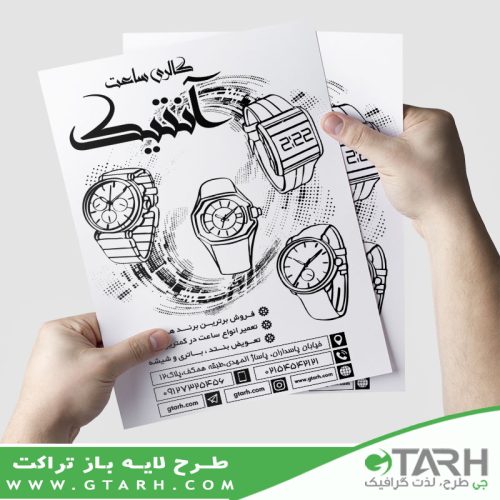 تراکت فروشگاه ساعت ریسو
