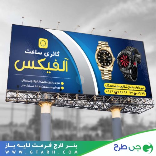 بنر برای ساعت فروشی