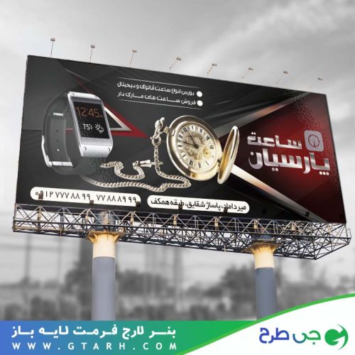 طرح بنر ساعت فروشی